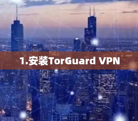 1.安装TorGuard VPN 1.安装TorGuard VPN