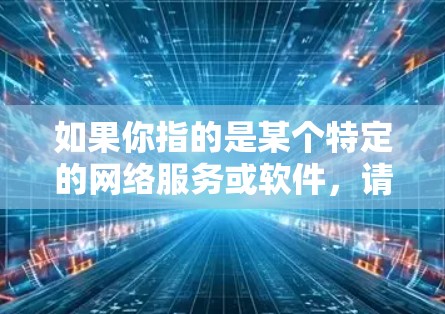 如果你指的是某个特定的网络服务或软件,请提供更多信息,以便更准确地回答你的问题。通常,IVPN的Android版本可以通过应用商店或官方网站下载,如果你需要帮助找到具体的下载链接或信息,请告诉我! 如果你指的是某个特定的网络服务或软件,请提供更多信息,以便更准确地回答你的问题。通常,IVPN的Android版本可以通过应用商店或官方网站下载,如果你需要帮助找到具体的下载链接或信息,请告诉我!