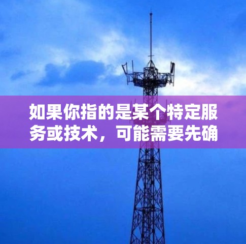 如果你指的是某个特定服务或技术,可能需要先确认IVPN的具体定义和用途。如果你想了解IVPN的评测,可以从以下几个方面入手 如果你指的是某个特定服务或技术,可能需要先确认IVPN的具体定义和用途。如果你想了解IVPN的评测,可以从以下几个方面入手