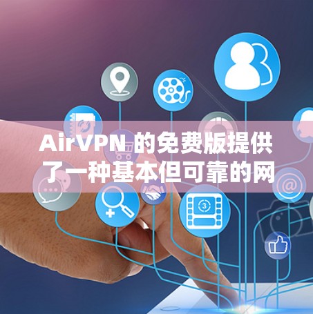 AirVPN 的免费版提供了一种基本但可靠的网络安全解决方案,适合那些希望保护隐私但预算有限的用户。以下是对 AirVPN 免费版的详细分析 AirVPN 的免费版提供了一种基本但可靠的网络安全解决方案,适合那些希望保护隐私但预算有限的用户。以下是对 AirVPN 免费版的详细分析