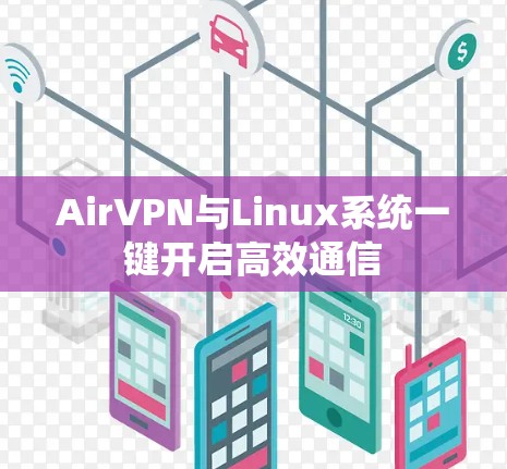 AirVPN与Linux系统一键开启高效通信 AirVPN与Linux系统一键开启高效通信