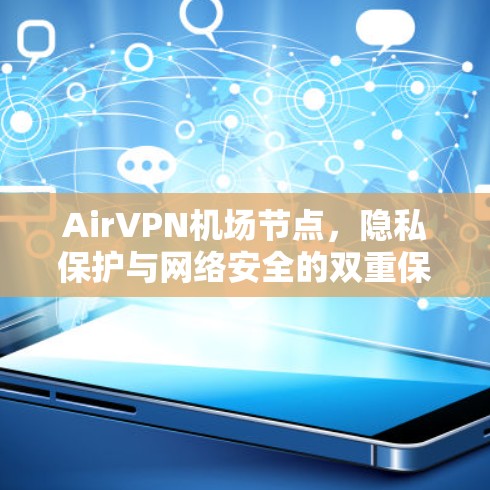AirVPN机场节点,隐私保护与网络安全的双重保障 AirVPN机场节点,隐私保护与网络安全的双重保障