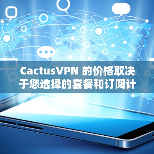 CactusVPN 的价格取决于您选择的套餐和订阅计划。以下是一些常见的价格信息 CactusVPN 的价格取决于您选择的套餐和订阅计划。以下是一些常见的价格信息
