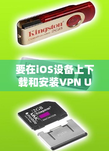 要在iOS设备上下载和安装VPN Unlimited应用,请按照以下步骤操作 要在iOS设备上下载和安装VPN Unlimited应用,请按照以下步骤操作