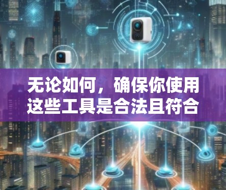无论如何,确保你使用这些工具是合法且符合网络提供商的条款,以避免任何潜在的问题。希望这些建议能帮助你找到适合自己的解决方案! 无论如何,确保你使用这些工具是合法且符合网络提供商的条款,以避免任何潜在的问题。希望这些建议能帮助你找到适合自己的解决方案!