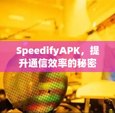 SpeedifyAPK,提升通信效率的秘密武器 SpeedifyAPK,提升通信效率的秘密武器