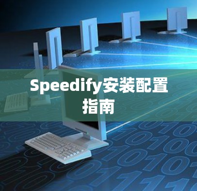 Speedify安装配置指南 Speedify安装配置指南