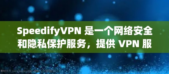 SpeedifyVPN 是一个网络安全和隐私保护服务,提供 VPN 服务,用户可以使用其代理功能来保护隐私、匿名化网络流量或绕过网络限制。以下是设置 SpeedifyVPN 代理的一般步骤 SpeedifyVPN 是一个网络安全和隐私保护服务,提供 VPN 服务,用户可以使用其代理功能来保护隐私、匿名化网络流量或绕过网络限制。以下是设置 SpeedifyVPN 代理的一般步骤