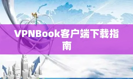 VPNBook客户端下载指南 VPNBook客户端下载指南