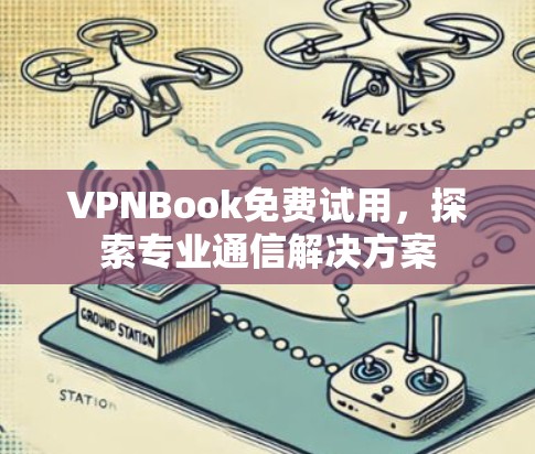 VPNBook免费试用,探索专业通信解决方案 VPNBook免费试用,探索专业通信解决方案