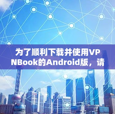 为了顺利下载并使用VPNBook的Android版,请按照以下步骤操作 为了顺利下载并使用VPNBook的Android版,请按照以下步骤操作