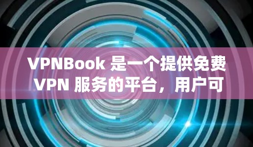 VPNBook 是一个提供免费 VPN 服务的平台,用户可以通过该服务来保护隐私、匿名上网或绕过地区限制。以下是配置 VPNBook 的详细步骤 VPNBook 是一个提供免费 VPN 服务的平台,用户可以通过该服务来保护隐私、匿名上网或绕过地区限制。以下是配置 VPNBook 的详细步骤
