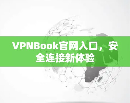 VPNBook官网入口,安全连接新体验 VPNBook官网入口,安全连接新体验