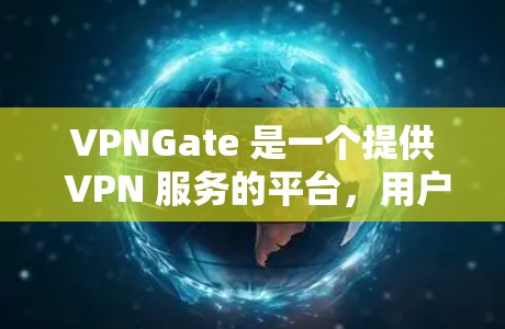 VPNGate 是一个提供 VPN 服务的平台，用户可以通过其官网或客户端进行 VPN 连接。如果你需要下载 VPNGate 客户端，可以按照以下步骤操作
