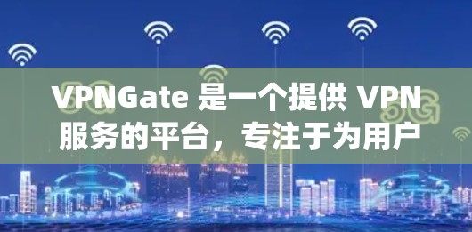 VPNGate 是一个提供 VPN 服务的平台,专注于为用户提供 Japan(日本)地区的 IP 地址和网络访问服务。以下是一些关于 VPNGate 的推荐和使用建议,帮助你更好地理解和使用该服务 VPNGate 是一个提供 VPN 服务的平台,专注于为用户提供 Japan(日本)地区的 IP 地址和网络访问服务。以下是一些关于 VPNGate 的推荐和使用建议,帮助你更好地理解和使用该服务