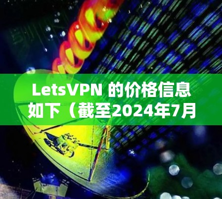 LetsVPN 的价格信息如下（截至2024年7月）