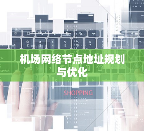 机场网络节点地址规划与优化 机场网络节点地址规划与优化