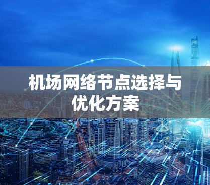 机场网络节点选择与优化方案 机场网络节点选择与优化方案
