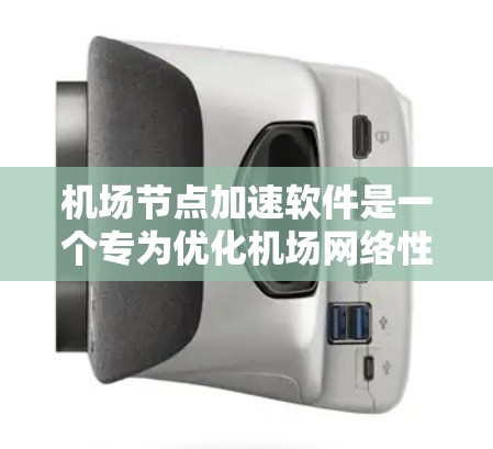 机场节点加速软件是一个专为优化机场网络性能设计的工具，旨在提升网络效率和安全性。以下是对该软件的详细分析和总结