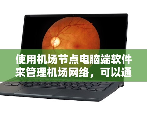 使用机场节点电脑端软件来管理机场网络，可以通过以下步骤进行操作