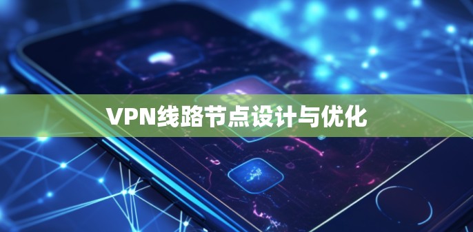 VPN线路节点设计与优化