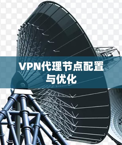 VPN代理节点配置与优化