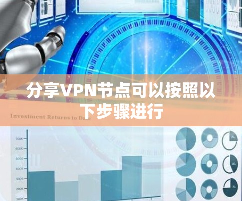 分享VPN节点可以按照以下步骤进行 分享VPN节点可以按照以下步骤进行