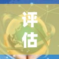 评估全球网络工具的性能是一个复杂而广泛的任务,涉及多个方面。以下是一个有条理的分析框架,帮助你全面了解全球网络工具的性能情况 评估全球网络工具的性能是一个复杂而广泛的任务,涉及多个方面。以下是一个有条理的分析框架,帮助你全面了解全球网络工具的性能情况