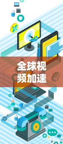 全球视频加速是一项集技术与策略于一体的解决方案,旨在通过优化内容分发和传输,确保全球用户能够快速、流畅地观看视频内容。以下是实现这一目标的关键要素 全球视频加速是一项集技术与策略于一体的解决方案,旨在通过优化内容分发和传输,确保全球用户能够快速、流畅地观看视频内容。以下是实现这一目标的关键要素