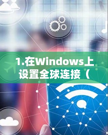 1.在Windows上设置全球连接(VPN) 1.在Windows上设置全球连接(VPN)