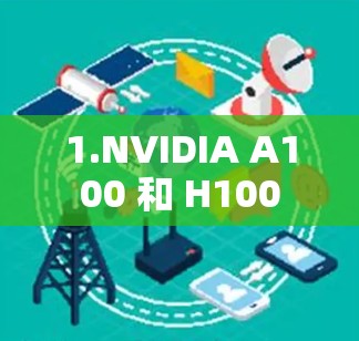 1.NVIDIA A100 和 H100 1.NVIDIA A100 和 H100