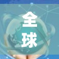 全球服务器工具是一个多功能的解决方案,能够帮助用户在全球范围内部署和管理服务器。以下是对这些工具的分析和总结 全球服务器工具是一个多功能的解决方案,能够帮助用户在全球范围内部署和管理服务器。以下是对这些工具的分析和总结