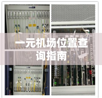 一元机场位置查询指南 一元机场位置查询指南
