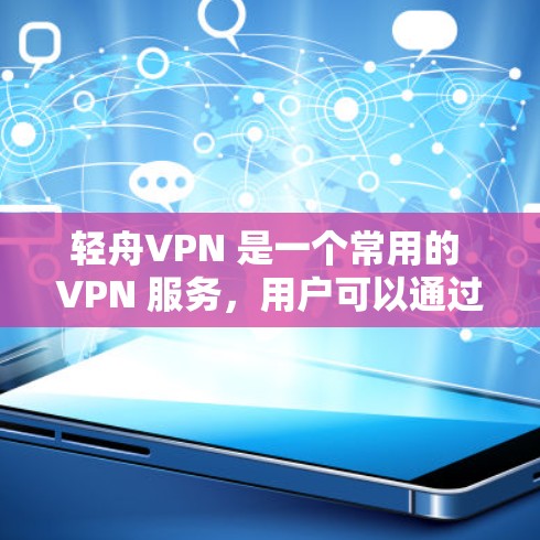 轻舟VPN 是一个常用的 VPN 服务,用户可以通过电脑来使用它来访问网络。以下是轻舟VPN 在电脑上的基本使用教程 轻舟VPN 是一个常用的 VPN 服务,用户可以通过电脑来使用它来访问网络。以下是轻舟VPN 在电脑上的基本使用教程