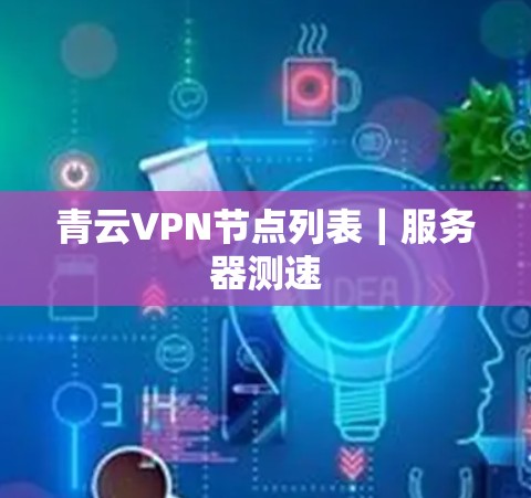 青云VPN节点列表｜服务器测速