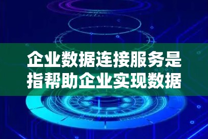 企业数据连接服务是指帮助企业实现数据之间的高效、安全和可靠连接的技术和服务。随着数字化转型的加速,企业数据的内外部集成变得越来越重要,这种服务能够帮助企业打破数据孤岛,实现数据的无缝流动和共享 企业数据连接服务是指帮助企业实现数据之间的高效、安全和可靠连接的技术和服务。随着数字化转型的加速,企业数据的内外部集成变得越来越重要,这种服务能够帮助企业打破数据孤岛,实现数据的无缝流动和共享