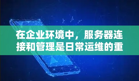 在企业环境中,服务器连接和管理是日常运维的重要任务。以下是一些常用的企业服务器连接工具,涵盖了远程控制、配置管理、监控、安全管理、容器化、云管理、日志管理等多个方面 在企业环境中,服务器连接和管理是日常运维的重要任务。以下是一些常用的企业服务器连接工具,涵盖了远程控制、配置管理、监控、安全管理、容器化、云管理、日志管理等多个方面