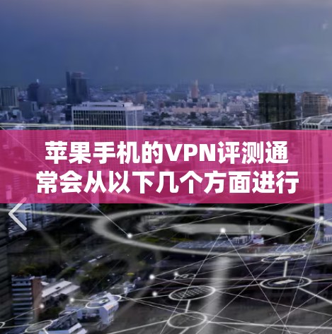 苹果手机的VPN评测通常会从以下几个方面进行分析