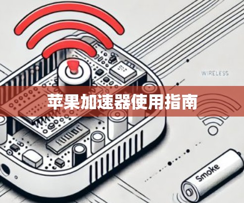 苹果加速器使用指南 苹果加速器使用指南