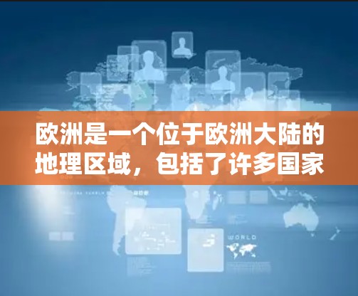 欧洲是一个位于欧洲大陆的地理区域,包括了许多国家和地区。以下是一些关于欧洲节点的信息 欧洲是一个位于欧洲大陆的地理区域,包括了许多国家和地区。以下是一些关于欧洲节点的信息