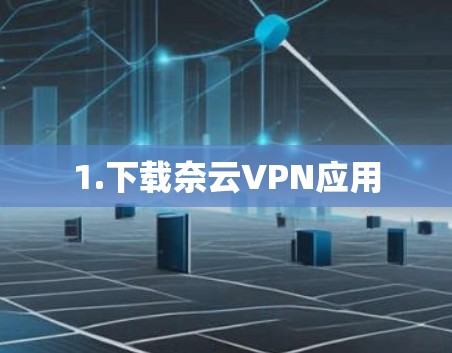 1.下载奈云VPN应用 1.下载奈云VPN应用