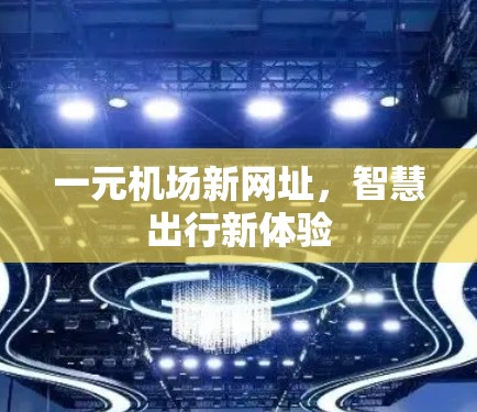 一元机场新网址，智慧出行新体验