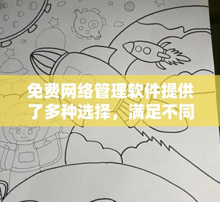 免费网络管理软件提供了多种选择,满足不同用户和企业的需求。以下是对这些工具的详细分析和适用场景 免费网络管理软件提供了多种选择,满足不同用户和企业的需求。以下是对这些工具的详细分析和适用场景