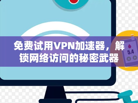 免费试用VPN加速器,解锁网络访问的秘密武器 免费试用VPN加速器,解锁网络访问的秘密武器