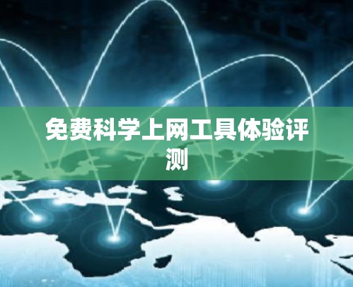 免费科学上网工具体验评测