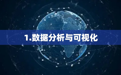 1.数据分析与可视化 1.数据分析与可视化