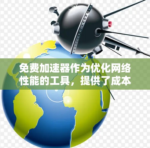 免费加速器作为优化网络性能的工具,提供了成本效益的解决方案,但也伴随着各自的限制和挑战。以下是关于免费加速器排行的总结和建议 免费加速器作为优化网络性能的工具,提供了成本效益的解决方案,但也伴随着各自的限制和挑战。以下是关于免费加速器排行的总结和建议