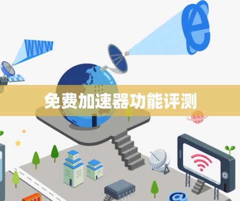 免费加速器功能评测