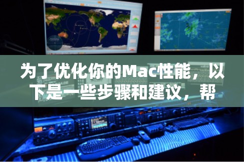 为了优化你的Mac性能,以下是一些步骤和建议,帮助你找到并使用免费加速器 为了优化你的Mac性能,以下是一些步骤和建议,帮助你找到并使用免费加速器