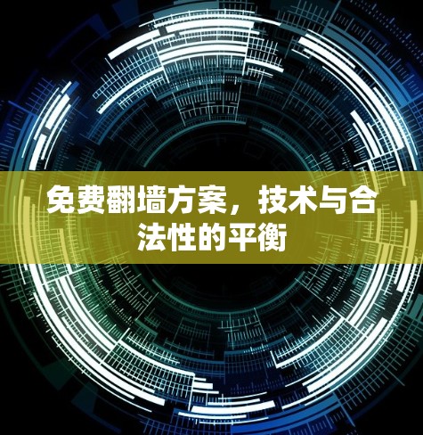 免费翻墙方案,技术与合法性的平衡 免费翻墙方案,技术与合法性的平衡